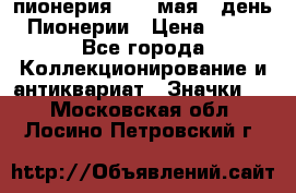 1.1) пионерия : 19 мая - день Пионерии › Цена ­ 49 - Все города Коллекционирование и антиквариат » Значки   . Московская обл.,Лосино-Петровский г.